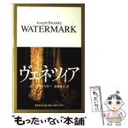 【中古】 ヴェネツィア・水の迷宮の夢 / ヨシフ・ブロツキー, 金関 寿夫 / 集英社 [単行本]【メール便送料無料】【あす楽対応】