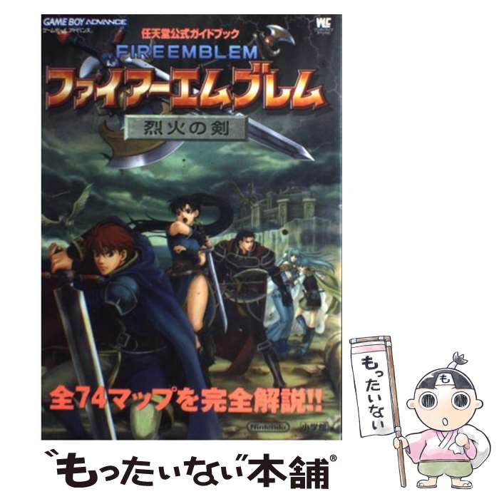 【中古】 ファイアーエムブレム烈火の剣 任天堂公式ガイドブック　ゲームボーイアドバンス / 小学館 / 小学館 [ムック]【メール便送料無料】【あす楽対応】