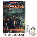 【中古】 ファイアーエムブレム烈火の剣 任天堂公式ガイドブック ゲームボーイアドバンス / 小学館 / 小学館 [ムック]【メール便送料無料】【あす楽対応】