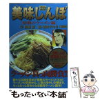 【中古】 美味しんぼ 情熱のラーメン編 / 雁屋 哲, 花咲 アキラ / 小学館 [ムック]【メール便送料無料】【あす楽対応】