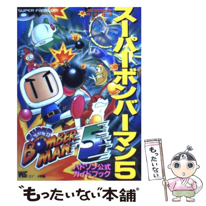 【中古】 スーパーボンバーマン5 ハドソン公式ガイドブック　Super　famico / 小学館 / 小学館 [ムック]【メール便送料無料】【あす楽対応】