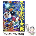 【中古】 スーパーボンバーマン5 ハドソン公式ガイドブック Super famico / 小学館 / 小学館 ムック 【メール便送料無料】【あす楽対応】