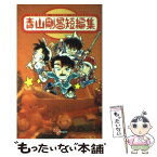 【中古】 青山剛昌短編集 / 青山 剛昌 / 小学館 [コミック]【メール便送料無料】【あす楽対応】