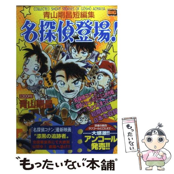 青山剛昌短編集 みんな探してる人気モノ 青山剛昌短編集 本 雑誌 コミック 青山剛昌短編集 みんな探してる人気モノ 青山剛昌短編集 本 雑誌 コミック