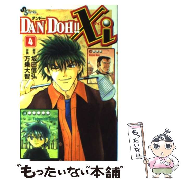 【中古】 Dan　Doh！！　xi 4 / 万乗 大智 / 小学館 [コミック]【メール便送料無料】【最短翌日配達対..