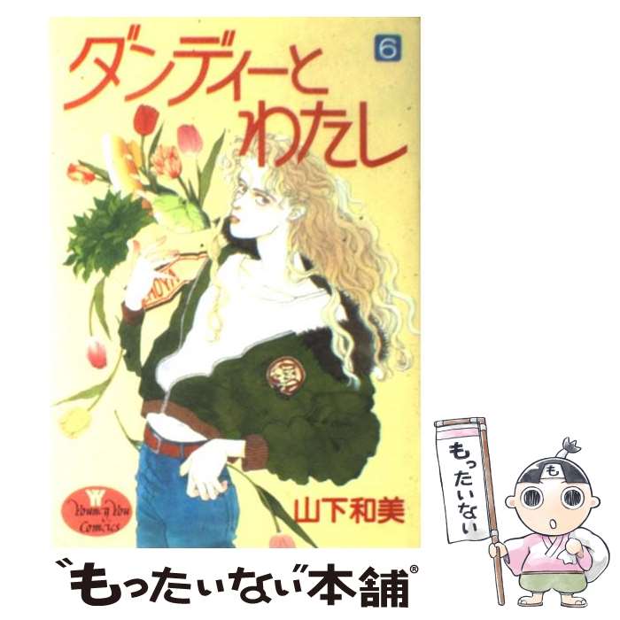 【中古】 ダンディーとわたし（6） / 山下 和美 / 集英社 [ペーパーバック]【メー...