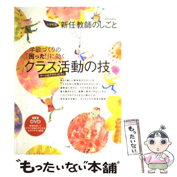 【中古】 学級づくりの「困った！」に効くクラス活動の技 ゲー