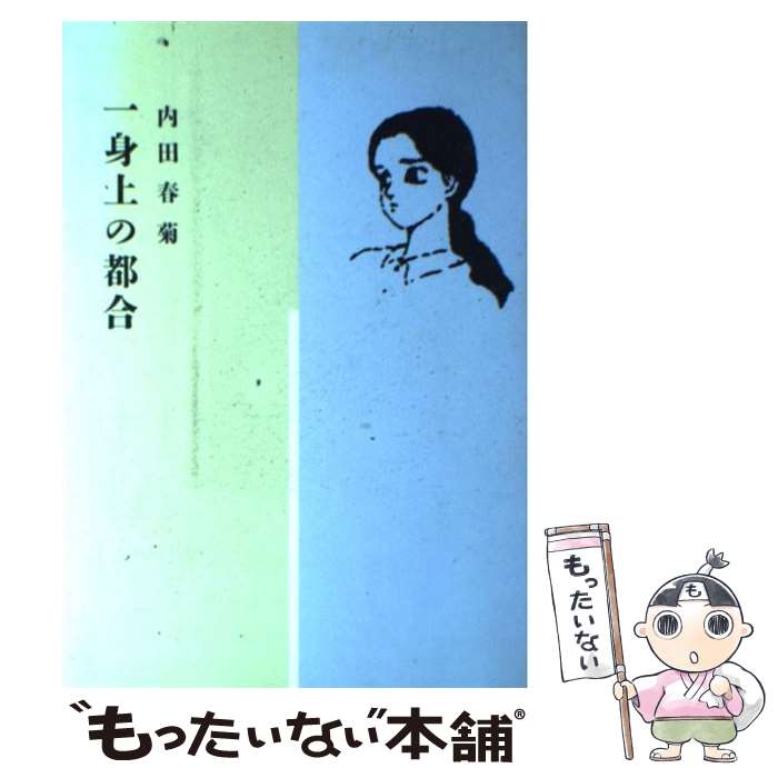 【中古】 一身上の都合 / 内田 春菊 / 集英社 [ペーパーバック]【メール便送料無料】【最短翌日配達対応】