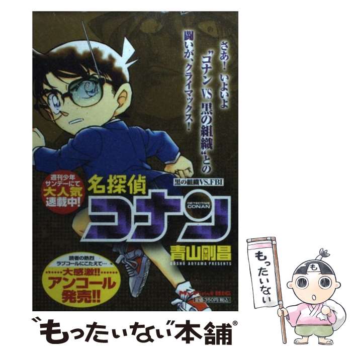 楽天市場】名探偵コナン 黒の組織編（本・雑誌・コミック）の通販