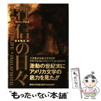 【中古】 背信の日々 / フィリップ・ロス, 宮本 陽吉 / 集英社 [単行本]【メール便送料無料】【あす楽対応】