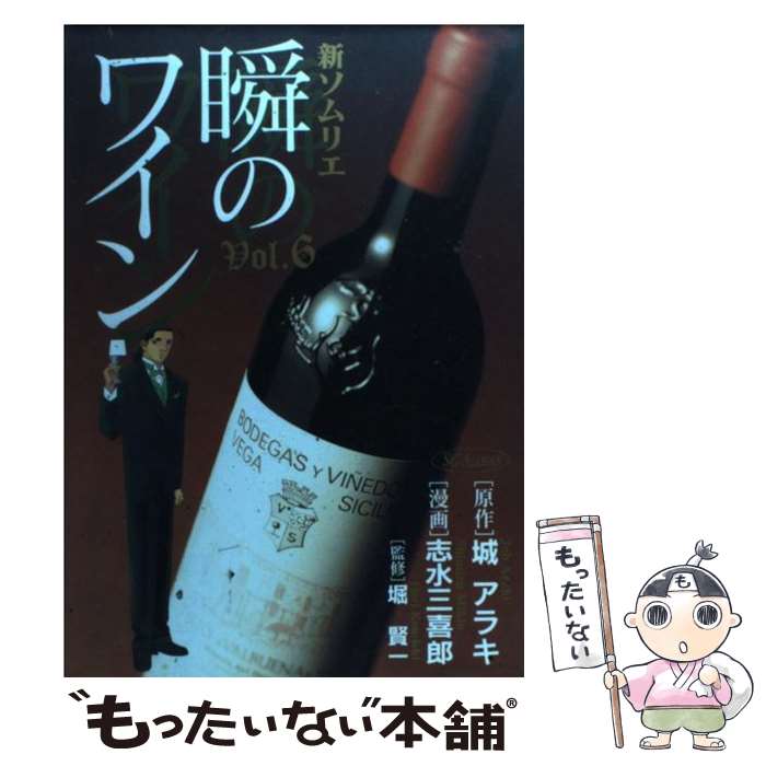 【中古】 新ソムリエ瞬のワイン 6 / 志水 三喜郎 / 集英社 [コミック]【メール便送料無料】【あす楽対応】