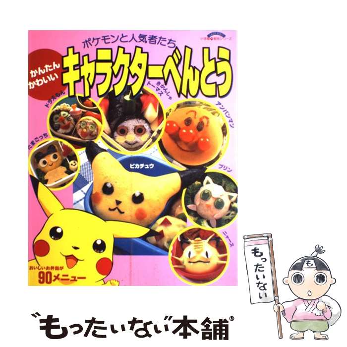 【中古】 かんたん・かわいいキャラクターべんとう ポケモンと人気者たち / 小学館 / 小学館 [ム ...