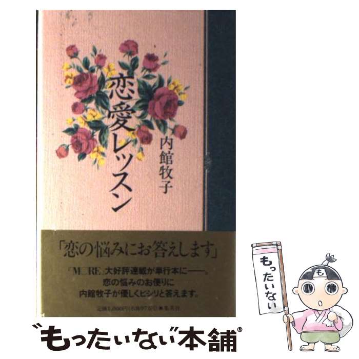 【中古】 恋愛レッスン / 内館 牧子 / 集英社 [単行本]【メール便送料無料】【あす楽対応】