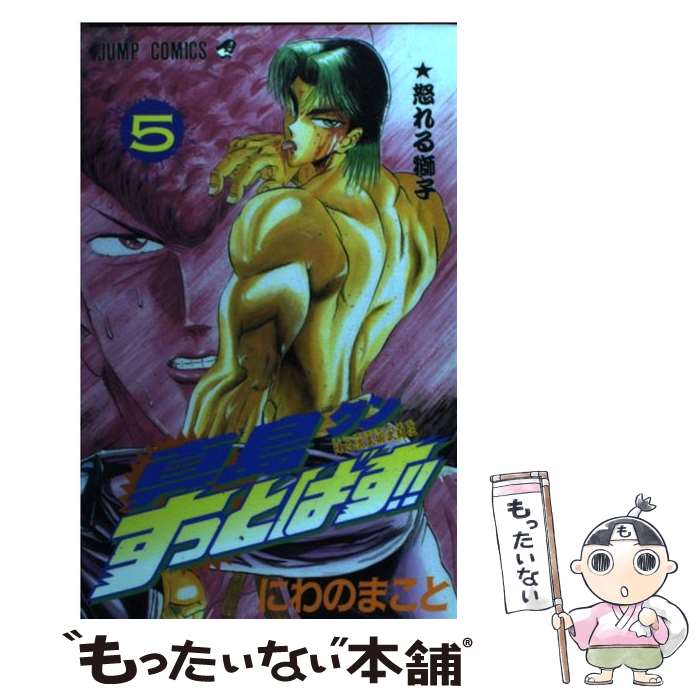 【中古】 真島クンすっとばす！！ 陣内流柔術武闘伝 5 / にわの まこと / 集英社 [コミック]【メール便..