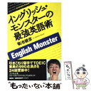 著者：菊池 健彦出版社：集英社サイズ：単行本ISBN-10：4087860019ISBN-13：9784087860016■こちらの商品もオススメです ● 脳が冴える15の習慣 記憶・集中・思考力を高める / 築山 節 / NHK出版 [新書] ● 英単語ピーナツほどおいしいものはない 銅メダルコース / 清水 加津造 / 南雲堂 [単行本] ● CROWN English Communication 2 平成30年度改訂 /三省堂 / 三省堂 [その他] ● 中学・高校で習った英語の基本を5時間でやり直す本 イングリッシュ・モンスター式 / 菊池 健彦 / PHP研究所 [文庫] ● イングリッシュ・モンスターの新TOEICテスト最強勉強法 / 菊池健彦 / 泰文堂 [単行本] ● CROWN English Communication III 文部科学省検定済教科書 15三省堂/コIII329 テキスト / 三省堂 [その他] ● 英語達人塾 極めるための独習法指南 / 斎藤 兆史 / 中央公論新社 [新書] ● シンプルに生きる 変哲のないものに喜びをみつけ、味わう / ドミニック ローホー, 原 秋子, Dominique Loreau / 幻冬舎 [単行本] ■通常24時間以内に出荷可能です。※繁忙期やセール等、ご注文数が多い日につきましては　発送まで48時間かかる場合があります。あらかじめご了承ください。 ■メール便は、1冊から送料無料です。※宅配便の場合、2,500円以上送料無料です。※あす楽ご希望の方は、宅配便をご選択下さい。※「代引き」ご希望の方は宅配便をご選択下さい。※配送番号付きのゆうパケットをご希望の場合は、追跡可能メール便（送料210円）をご選択ください。■ただいま、オリジナルカレンダーをプレゼントしております。■お急ぎの方は「もったいない本舗　お急ぎ便店」をご利用ください。最短翌日配送、手数料298円から■まとめ買いの方は「もったいない本舗　おまとめ店」がお買い得です。■中古品ではございますが、良好なコンディションです。決済は、クレジットカード、代引き等、各種決済方法がご利用可能です。■万が一品質に不備が有った場合は、返金対応。■クリーニング済み。■商品画像に「帯」が付いているものがありますが、中古品のため、実際の商品には付いていない場合がございます。■商品状態の表記につきまして・非常に良い：　　使用されてはいますが、　　非常にきれいな状態です。　　書き込みや線引きはありません。・良い：　　比較的綺麗な状態の商品です。　　ページやカバーに欠品はありません。　　文章を読むのに支障はありません。・可：　　文章が問題なく読める状態の商品です。　　マーカーやペンで書込があることがあります。　　商品の痛みがある場合があります。