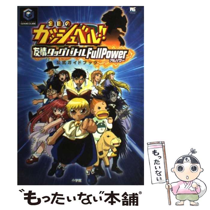 【中古】 金色のガッシュベル！！友情タッグバトルfullpower〈公式ガイドブック〉 ニンテンドーゲームキューブ / 雷句 誠 / 小学館 [ムック]【メール便送料無料】【あす楽対応】