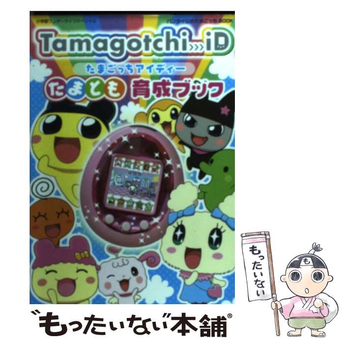 楽天もったいない本舗　楽天市場店【中古】 Tamagotchi　iDたまとも育成ブック バンダイ公式たまごっちbook / 小学館 / 小学館 [その他]【メール便送料無料】【あす楽対応】