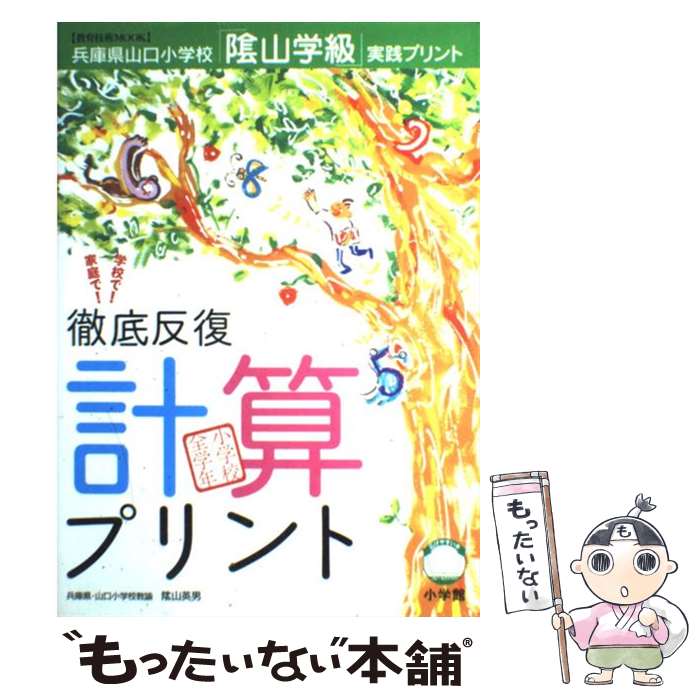 【中古】 徹底反復計算プリント 兵庫県山口小学校「陰山学級」実践プリント　小学校全 / 陰山 英男 / 小学館 [ムック]【メール便送料無料】【あす楽対応】