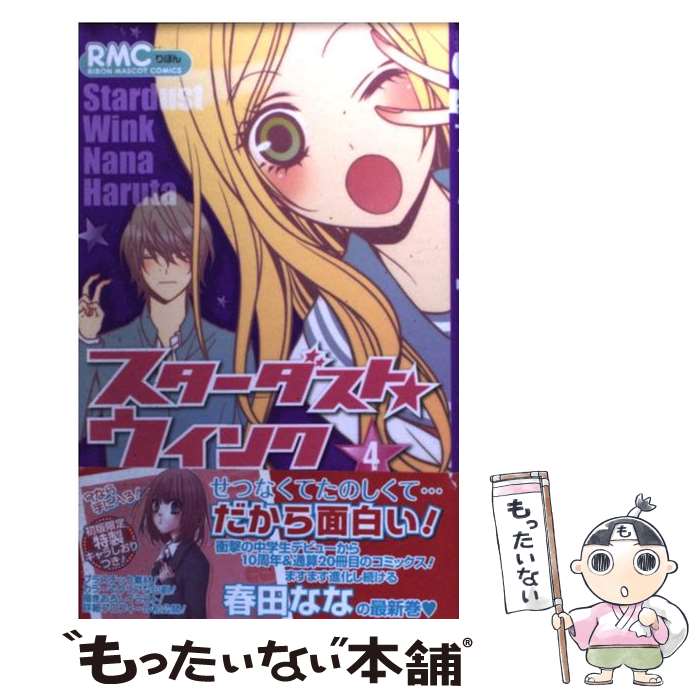 【中古】 スターダスト★ウインク 4 / 春田 なな / 集英社 [コミック]【メール便送料無料】【あす楽対応】