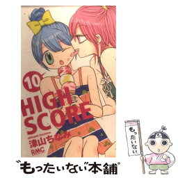 【中古】 HIGH　SCORE 10 / 津山 ちなみ / 集英社 [コミック]【メール便送料無料】【あす楽対応】