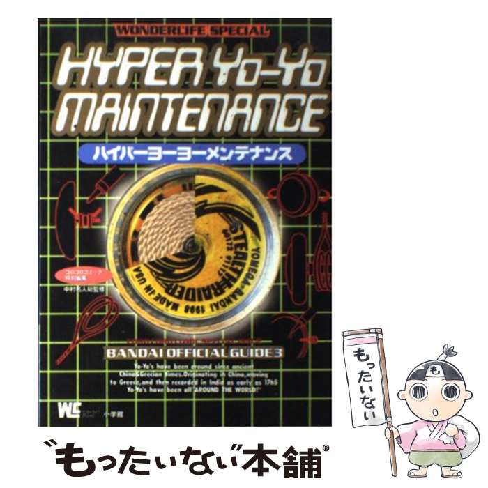 【中古】 ハイパーヨーヨーメンテナンス / 小学館 / 小学館 [ムック]【メール便送料無料】【最短翌日配..