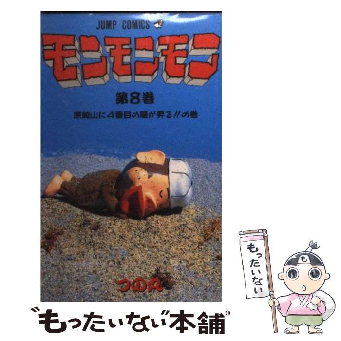 【中古】 モンモンモン 8 / つの丸 / 集英社 [新書]【メール便送料無料】【あす楽対応】