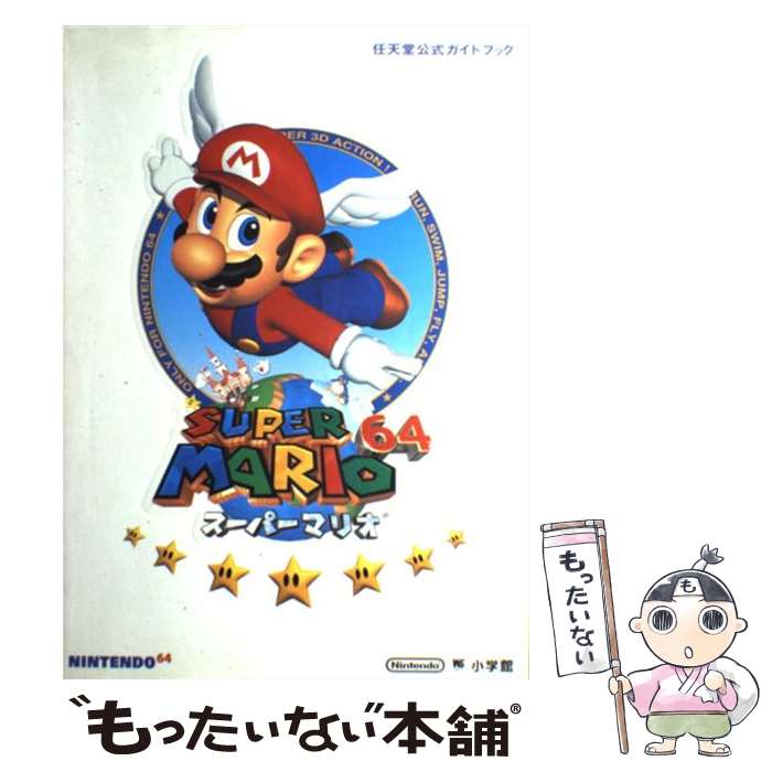 【中古】 スーパーマリオ64 任天堂公式ガイドブック / 小学館 / 小学館 [ムック]【メール便送料無料】【最短翌日配達対応】