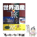 【中古】 世界遺産の旅 地球紀行 / 小学館 / 小学館 ムック 【メール便送料無料】【あす楽対応】