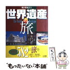 【中古】 世界遺産の旅 地球紀行 / 小学館 / 小学館 [ムック]【メール便送料無料】【あす楽対応】