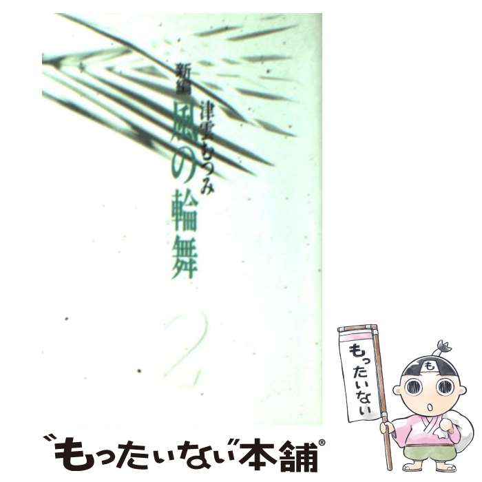 【中古】 新編風の輪舞 2 / 津雲 むつみ / 集英社 [コミック]【メール便送料無料】【あす楽対応】