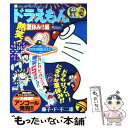 楽天もったいない本舗　楽天市場店【中古】 ドラえもん 熱笑！夏休み！！編 / 藤子 不二雄F / 小学館 [ムック]【メール便送料無料】【あす楽対応】