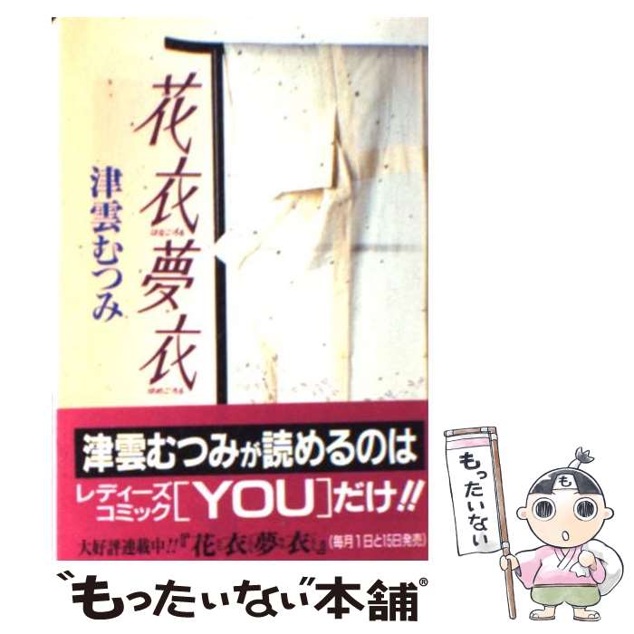 【中古】 花衣夢衣 7 / 津雲 むつみ / 集英社 [文庫