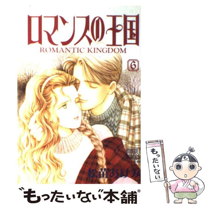 【中古】 ロマンスの王国（6） / 松苗 あけみ / 集英社 [ペーパーバック]【メール便送料無料】【最短翌日配達対応】