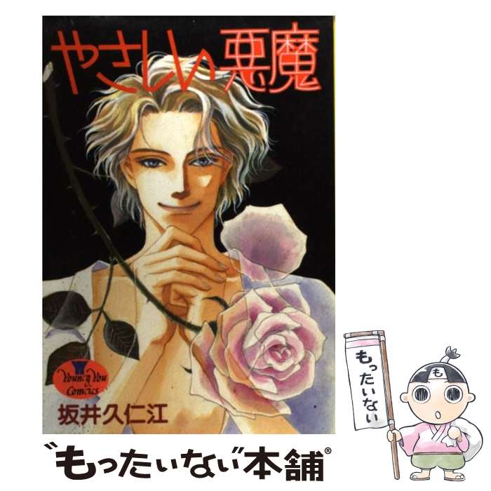 Ladies - 【中古】 やさしい悪魔 / 坂井 久仁江 / 集英社 [ペーパーバック]【メール便送料無料】【最短翌日配達対応】