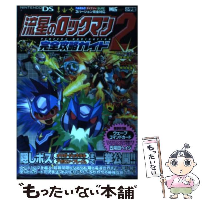 【中古】 流星のロックマン2完全攻略ガイド Nintendo DS / 小学館 / 小学館 ムック 【メール便送料無料】【あす楽対応】