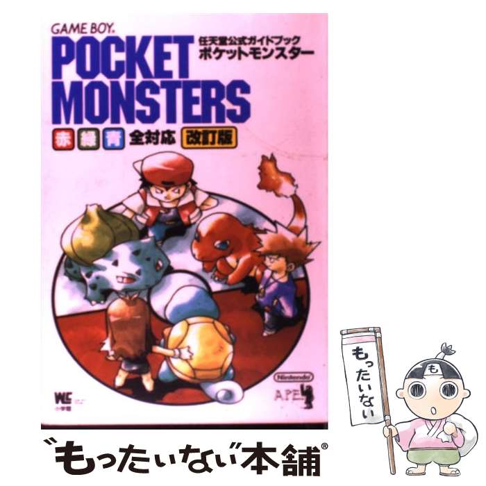 【中古】 ポケットモンスター 任天堂公式ガイドブック Game boy 赤 緑 改訂版 / 小学館 / 小学館 ムック 【メール便送料無料】【あす楽対応】