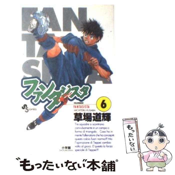 【中古】 ファンタジスタ no．6 / 草場 道輝 / 小学館 [コミック]【メール便送料無料】【最短翌日配達対応】