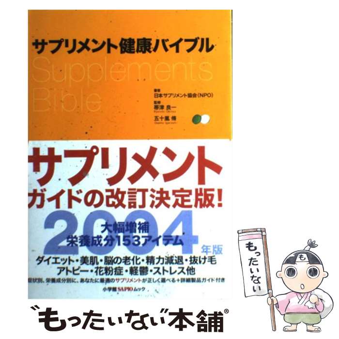 楽天もったいない本舗　楽天市場店【中古】 サプリメント健康バイブル 2004版 / 日本サプリメント協会 / 小学館 [ムック]【メール便送料無料】【あす楽対応】