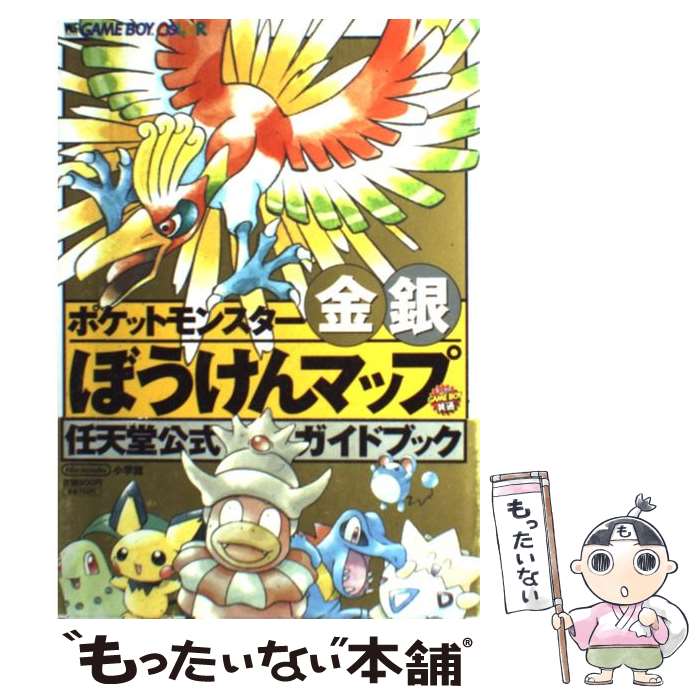 【中古】 ポケットモンスター金銀ぼうけんマップ 任天堂公式ガイドブック Game boy colo / 小学館 / 小学館 [ムック]【メール便送料無料】【あす楽対応】