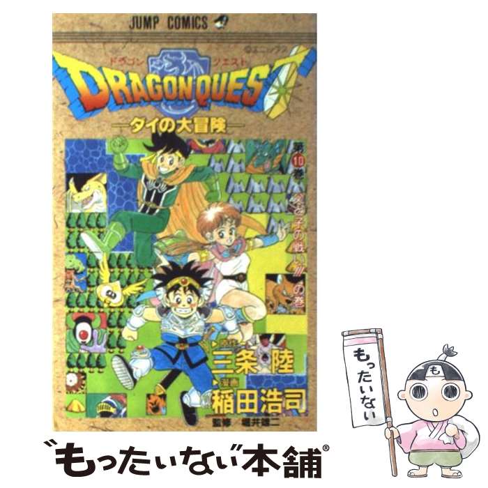 【中古】 ドラゴンクエスト ダイの大冒険 第10巻 / 稲田 浩司 / 集英社 [コミック]【メール便送料無料】【最短翌日配達対応】