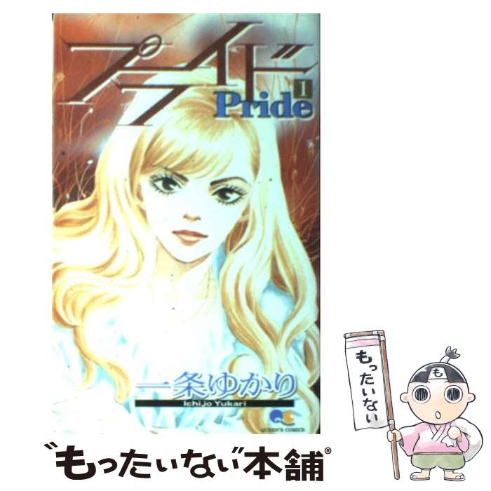 【中古】 プライド（1） / 一条 ゆかり / 集英社 [コミック]【メール便送料無料】【最短翌日配達対応】