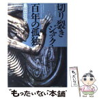 【中古】 切り裂きジャック・百年の孤独 / 島田 荘司 / 集英社 [単行本]【メール便送料無料】【あす楽対応】