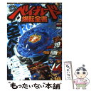 【中古】 メタルファイトベイブレード爆転全書 WBBA公認 / 小学館 / 小学館 ムック 【メール便送料無料】【あす楽対応】