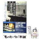 【中古】 タイタニックは沈められた / ロビン ガーディナー, ダン V ヴァット, 内野 儀 / 集英社 単行本 【メール便送料無料】【あす楽対応】