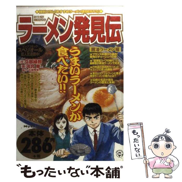【中古】 ラーメン発見伝 醤油ラーメン編 / 久部 緑郎, 河合 単 / 小学館 [ムック]【メール便送料無料..
