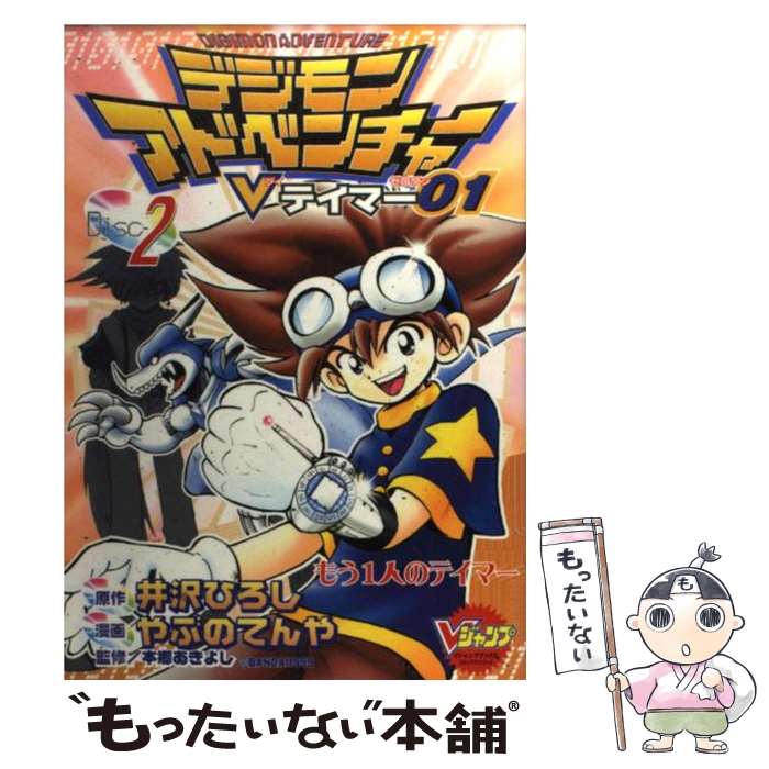 【中古】 デジモンアドベンチャーVテイマー01 2 / やぶの てんや / 集英社 [コミック]【メール便送料無料】【あす楽対応】