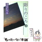 【中古】 彩りのころ 2 / 津雲 むつみ / 集英社 [文庫]【メール便送料無料】【あす楽対応】