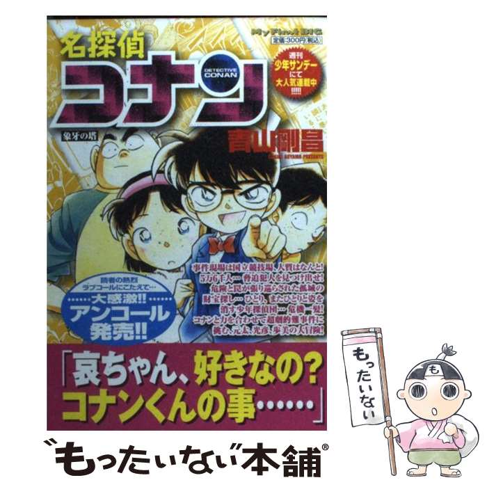 【中古】 名探偵コナン 象牙の塔 / 青山 剛昌 / 小学館 [ムック]【メール便送料無料】【あす楽対応】