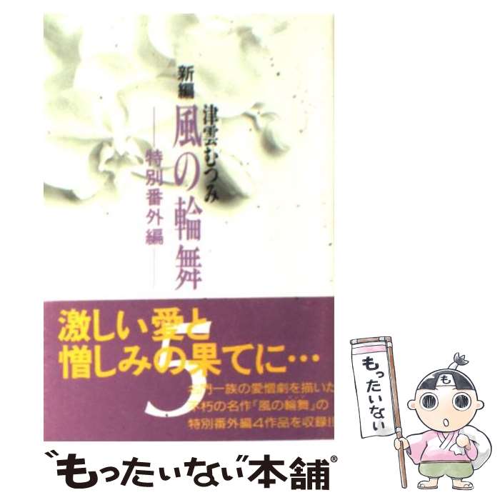 【中古】 新編風の輪舞 5（特別番外編） / 津雲 むつみ / 集英社 [コミック]【メール便送料無料】【あす楽対応】