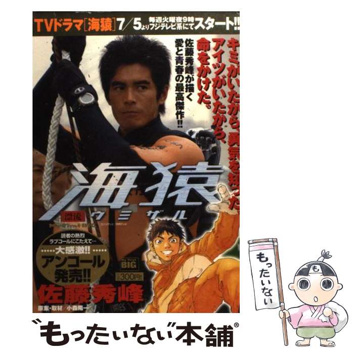 【中古】 海猿 漂流 / 佐藤 秀峰 / 小学館 [ムック]【メール便送料無料】【あす楽対応】